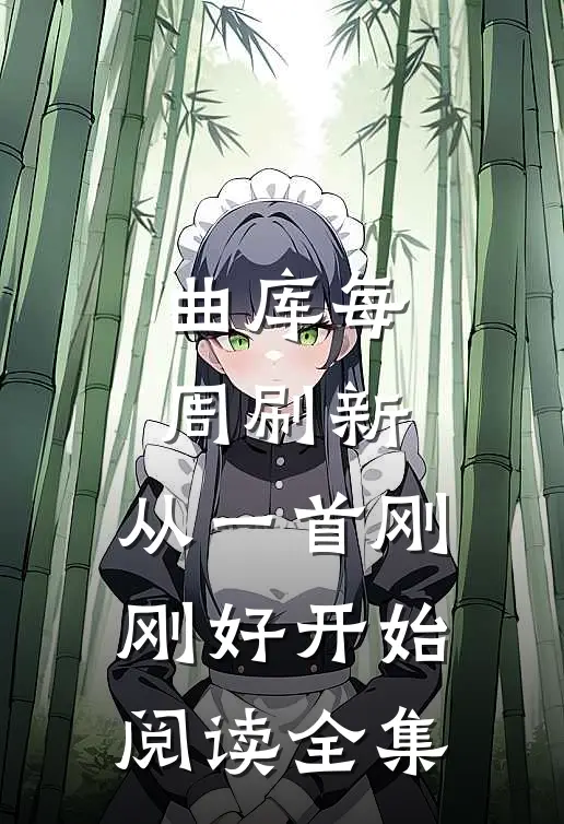 曲库每周刷新，从一首刚刚好开始阅读全集