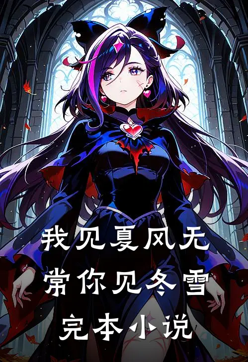 我见夏风无常你见冬雪完本小说