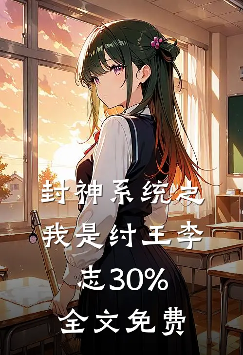 封神系统之我是纣王李志30%全文免费