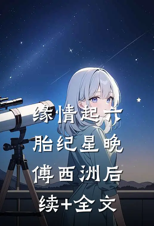 缘情起六胎纪星晚傅西洲后续+全文