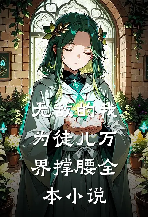 无敌的我，为徒儿万界撑腰全本小说