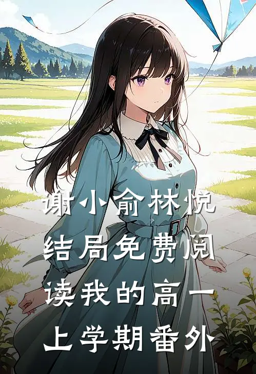 谢小俞林悦结局免费阅读我的高一上学期番外