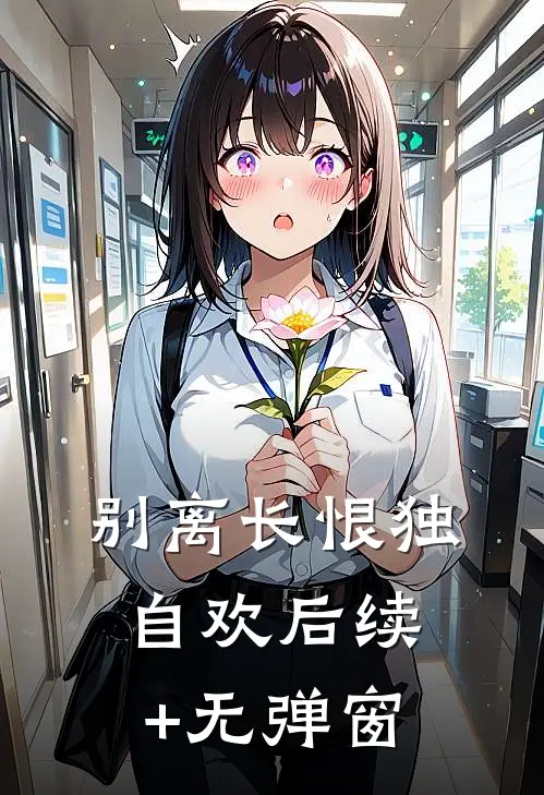 别离长恨独自欢后续+无弹窗