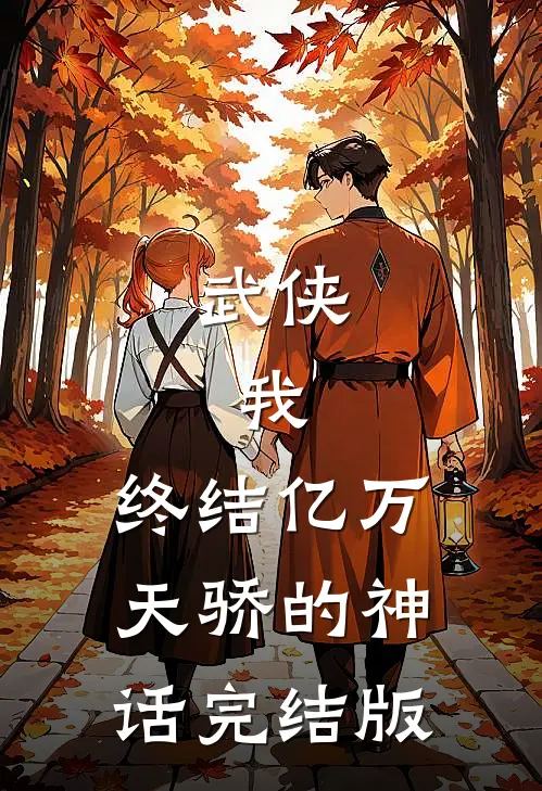 武侠：我，终结亿万天骄的神话完结版
