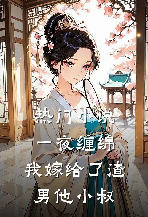 热门小说一夜缠绵：我嫁给了渣男他小叔