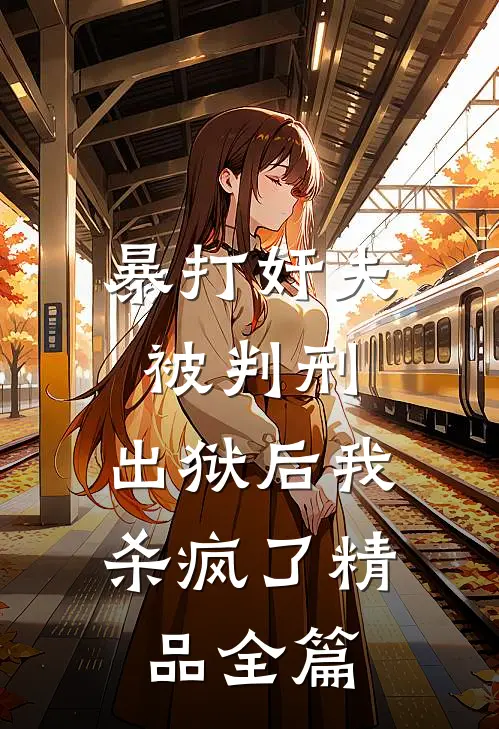 暴打奸夫被判刑，出狱后我杀疯了精品全篇