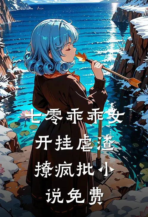 七零乖乖女，开挂虐渣撩疯批小说免费