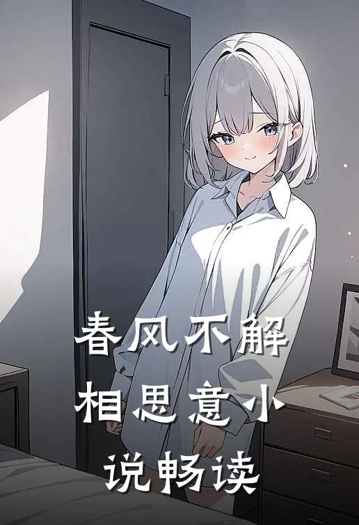 春风不解相思意小说畅读