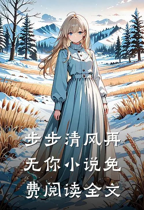 步步清风再无你小说免费阅读全文
