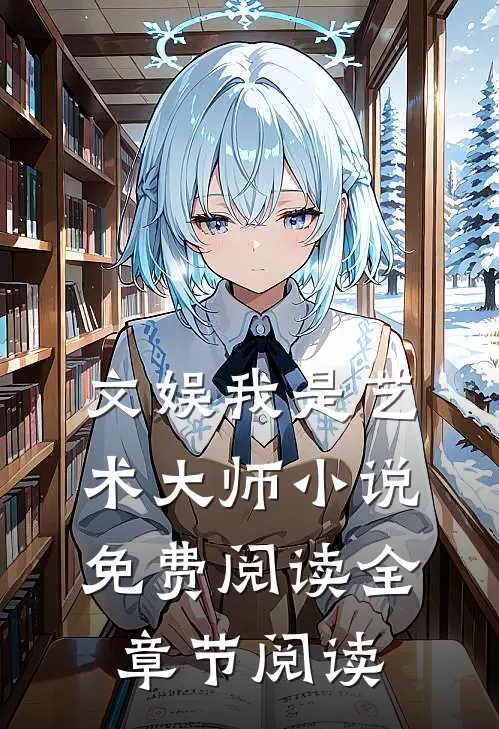 文娱我是艺术大师小说免费阅读全章节阅读