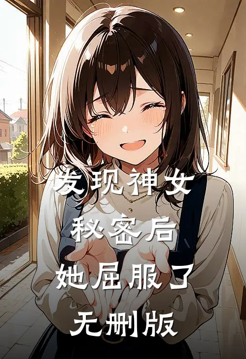 发现神女秘密后,她屈服了无删版