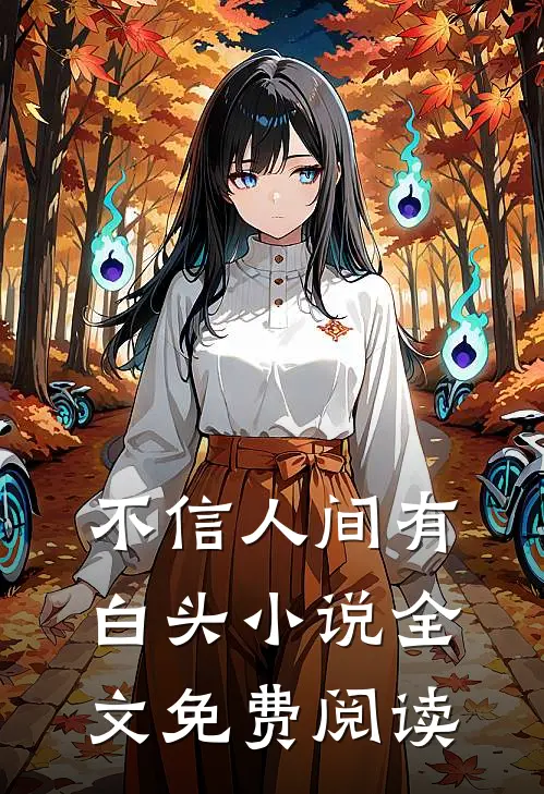 不信人间有白头小说全文免费阅读