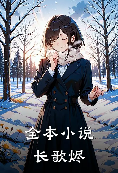 全本小说长歌烬
