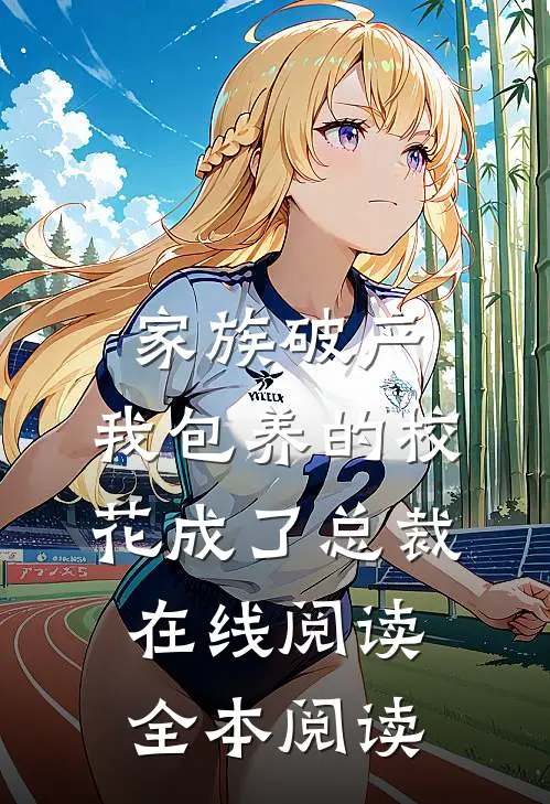 家族破产，我包养的校花成了总裁在线阅读全本阅读