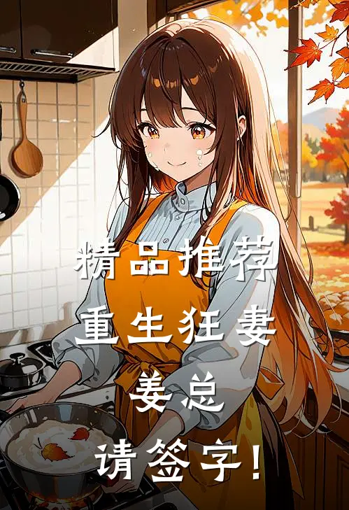精品推荐重生狂妻:姜总,请签字!