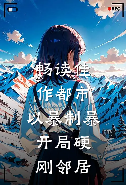 畅读佳作都市：以暴制暴，开局硬刚邻居