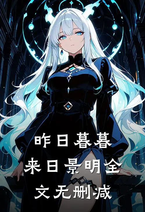 昨日暮暮，来日景明全文无删减