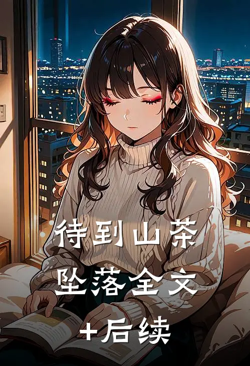待到山茶坠落全文+后续