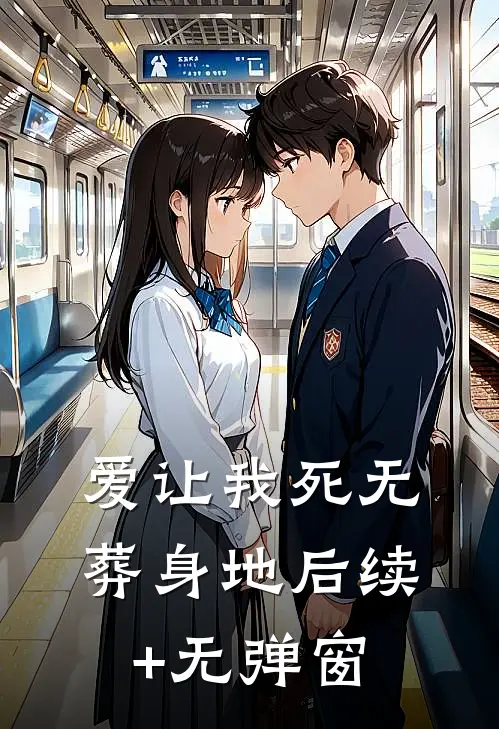 爱让我死无葬身地后续+无弹窗