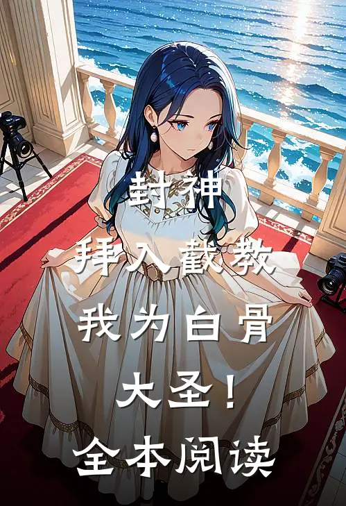 封神：拜入截教，我为白骨大圣！全本阅读