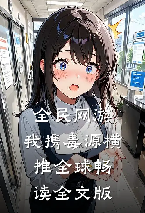 全民网游：我携毒源横推全球畅读全文版