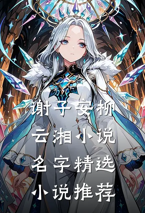 谢子安柳云湘小说名字精选小说推荐