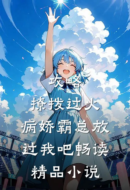 攻略：撩拨过火，病娇霸总放过我吧畅读精品小说