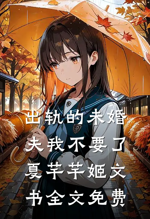 出轨的未婚夫我不要了夏芊芊姬文书全文免费