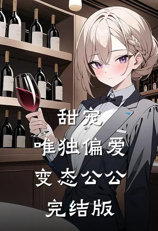 甜宠：唯独偏爱变态公公完结版