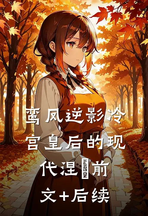 鸾凤逆影冷宫皇后的现代涅槃前文+后续