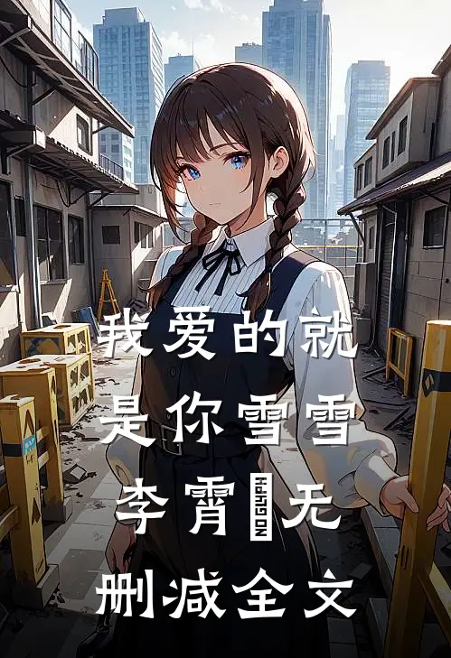 我爱的就是你雪雪李霄雲无删减全文