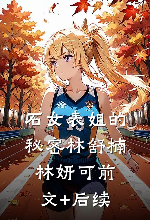 石女表姐的秘密林舒楠林妍可前文+后续