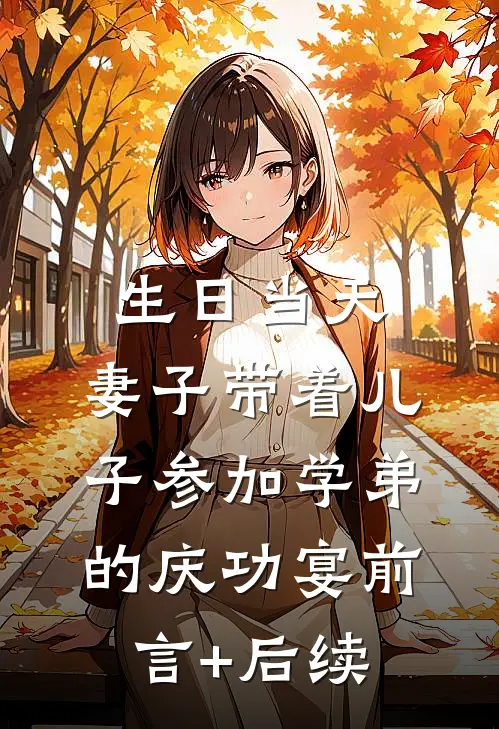 生日当天，妻子带着儿子参加学弟的庆功宴前言+后续