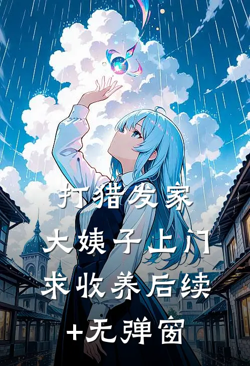 打猎发家：大姨子上门求收养后续+无弹窗