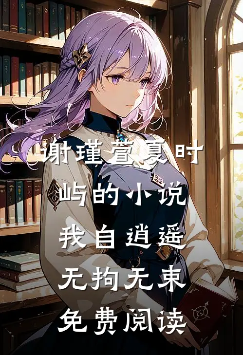 谢瑾萱夏时屿的小说我自逍遥，无拘无束免费阅读