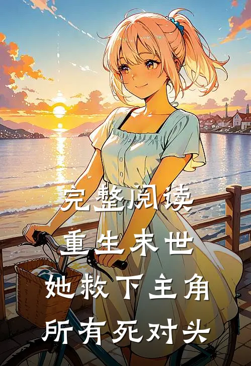 完整阅读重生末世：她救下主角所有死对头