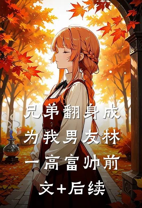 兄弟翻身成为我男友林一高富帅前文+后续