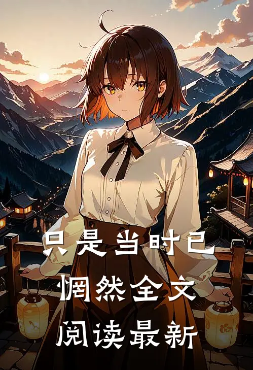 只是当时已惘然全文阅读最新