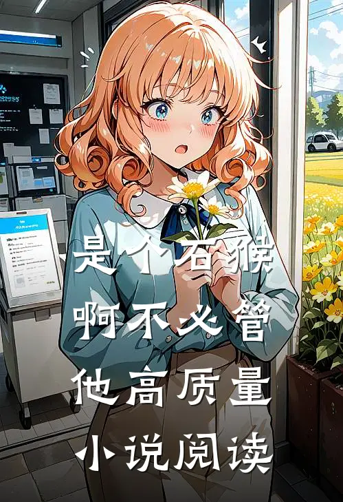 是个石猴啊不必管他高质量小说阅读