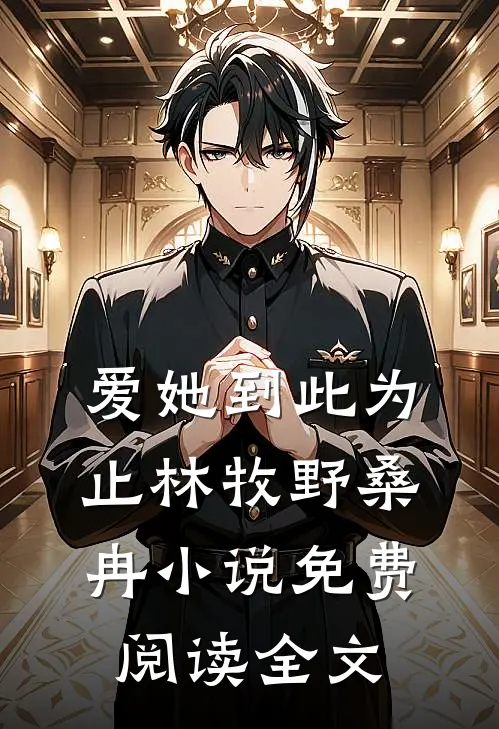 爱她到此为止林牧野桑冉小说免费阅读全文