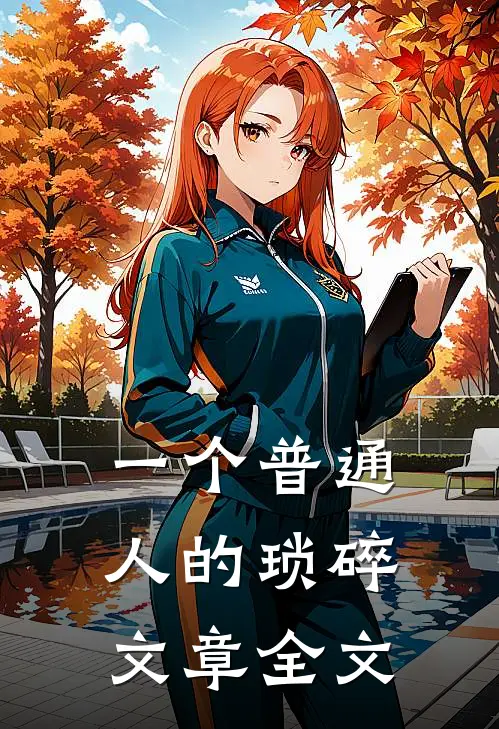 一个普通人的琐碎文章全文