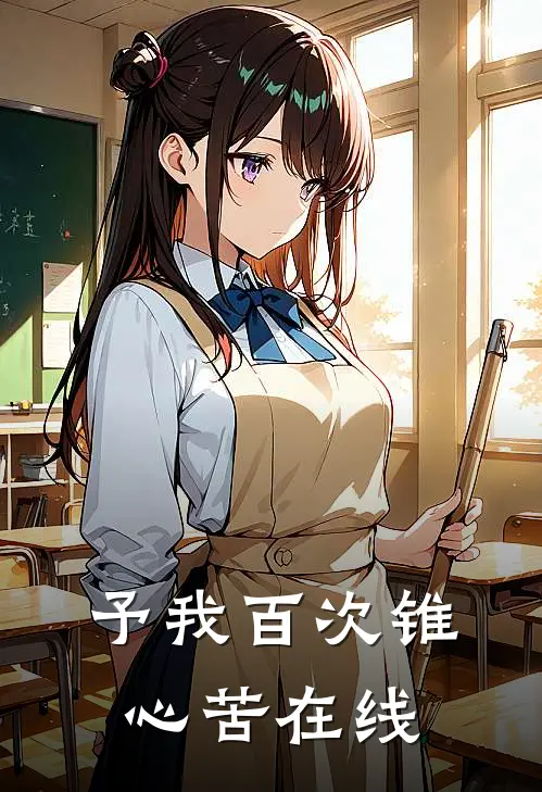 予我百次锥心苦在线