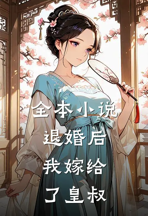 全本小说退婚后，我嫁给了皇叔