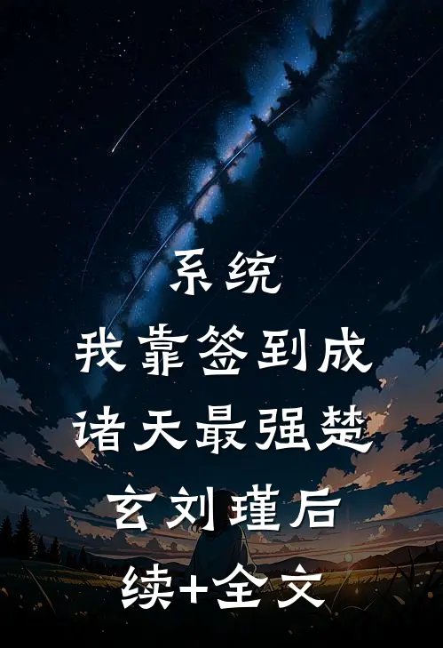 系统：我靠签到成诸天最强楚玄刘瑾后续+全文