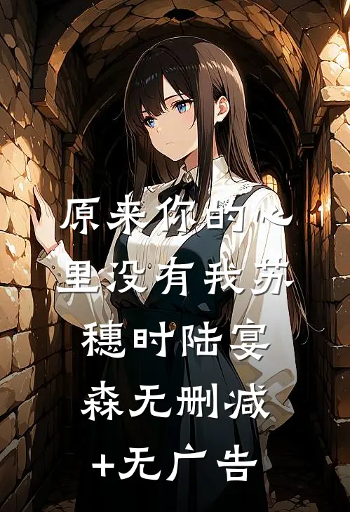 原来你的心里没有我苏穗时陆宴森无删减+无广告