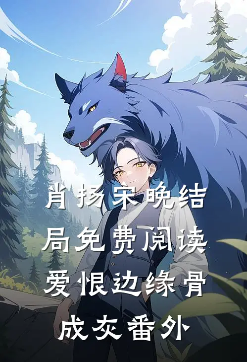肖扬宋晚结局免费阅读爱恨边缘骨成灰番外