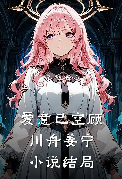 爱意已空顾川舟姜宁小说结局
