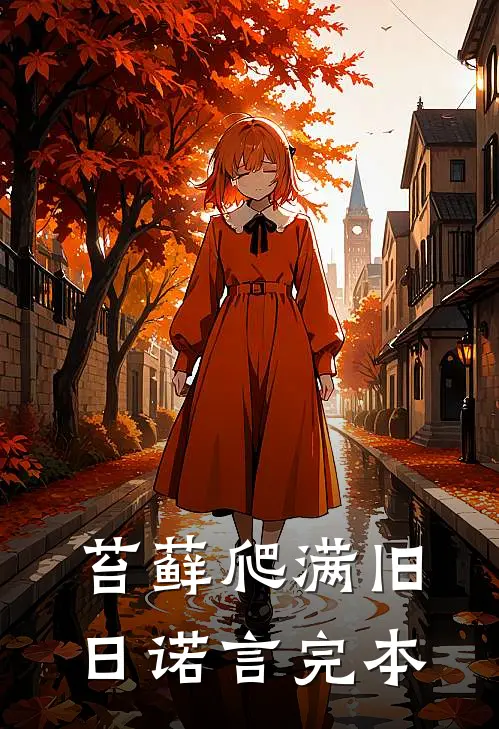 苔藓爬满旧日诺言完本