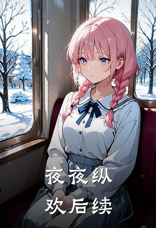 夜夜纵欢后续