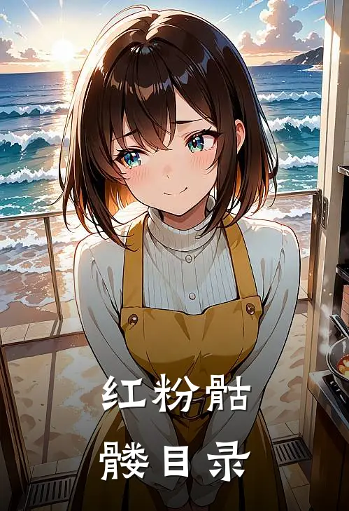 红粉骷髅目录